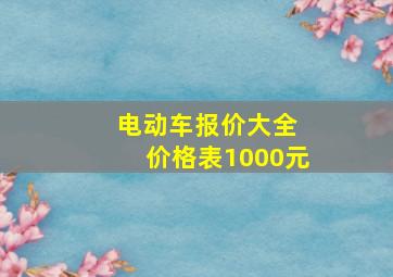 电动车报价大全 价格表1000元